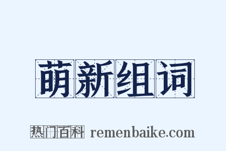 萌新组词是什么意思的图片